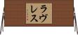 Lovelace Horizontal Wall Scroll