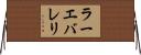 ラーエバレリ Horizontal Wall Scroll