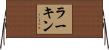 Larkin Horizontal Wall Scroll
