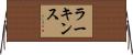 Larkins Horizontal Wall Scroll