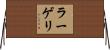 ラーゲリ Horizontal Wall Scroll