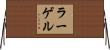 ラーゲル Horizontal Wall Scroll