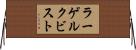 ラーゲルクビスト Horizontal Wall Scroll