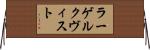 ラーゲルクヴィスト Horizontal Wall Scroll