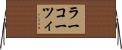 ラーコーツィ Horizontal Wall Scroll