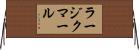 ラージクマール Horizontal Wall Scroll