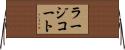 ラージコート Horizontal Wall Scroll