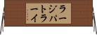 ラージパトラーイ Horizontal Wall Scroll