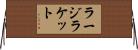 ラージラケット Horizontal Wall Scroll