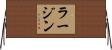ラージン Horizontal Wall Scroll