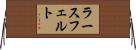 ラースフェルト Horizontal Wall Scroll