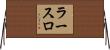 ラースロ Horizontal Wall Scroll