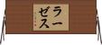 ラーゼス Horizontal Wall Scroll