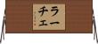 ラーチェ Horizontal Wall Scroll