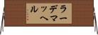 ラーデマッヘル Horizontal Wall Scroll
