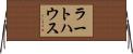 ラートハウス Horizontal Wall Scroll