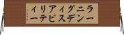 ラーニングディスアビリティー Horizontal Wall Scroll