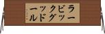 ラービックグッドール Horizontal Wall Scroll