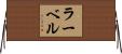 Lahvell Horizontal Wall Scroll