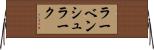 ラーベンシュラーク Horizontal Wall Scroll