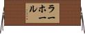 ラーホール Horizontal Wall Scroll