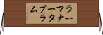 ラーマナータプラム Horizontal Wall Scroll