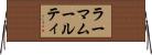 ラーマムールティ Horizontal Wall Scroll