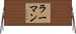 ラーマン Horizontal Wall Scroll