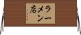 ラーメン店 Horizontal Wall Scroll