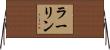 ラーリン Horizontal Wall Scroll
