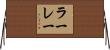 ラーレー Horizontal Wall Scroll