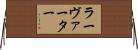 ラーヴァーター Horizontal Wall Scroll
