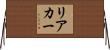 リアカー Horizontal Wall Scroll