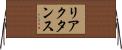 リアクタンス Horizontal Wall Scroll