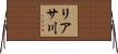 リアサ川 Horizontal Wall Scroll