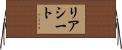 リア・シート Horizontal Wall Scroll