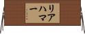 リアハマー Horizontal Wall Scroll