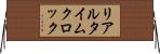 リアルタイムクロック Horizontal Wall Scroll