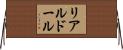 リアルドール Horizontal Wall Scroll