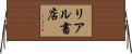 リアル書店 Horizontal Wall Scroll