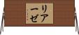リアーゼ Horizontal Wall Scroll