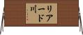 リアード川 Horizontal Wall Scroll