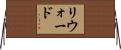 リウォード Horizontal Wall Scroll