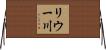 リウー川 Horizontal Wall Scroll