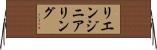 リエンジニアリング Horizontal Wall Scroll