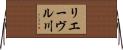 リエーヴル川 Horizontal Wall Scroll