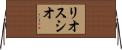 リオスシオ Horizontal Wall Scroll