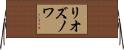 リオズノワ Horizontal Wall Scroll