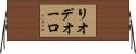 リオデオーロ Horizontal Wall Scroll