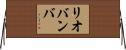 リオバンバ Horizontal Wall Scroll